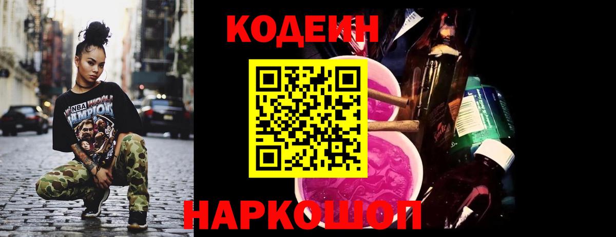 Кодеин Purple Drank Старая Русса
